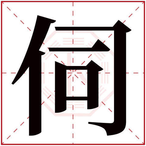 伺字五行属什么 伺字在康熙字典里多少画 伺字起名的寓意含义