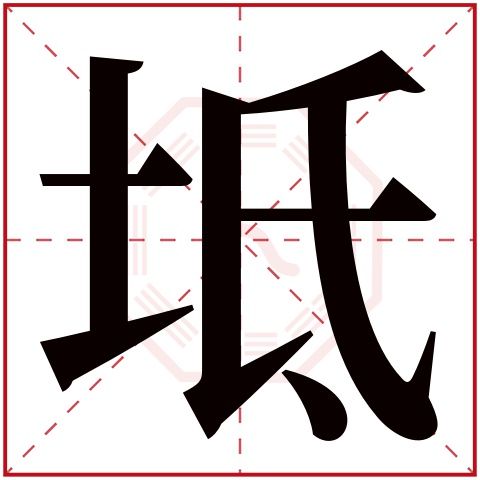 坻字五行属什么 坻字在康熙字典里多少画 坻字起名的寓意含义