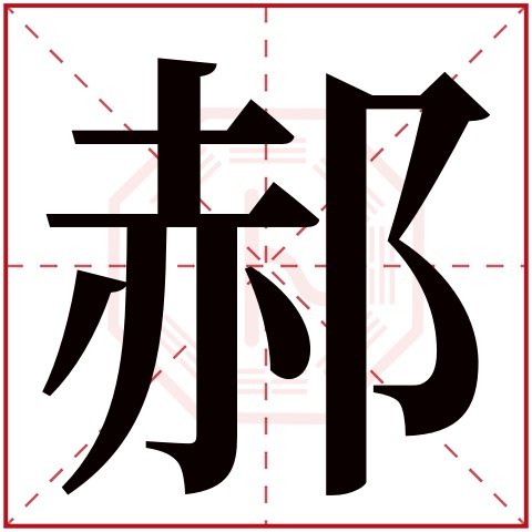 郝字五行属什么 郝字在康熙字典里多少画 郝字起名的寓意含义