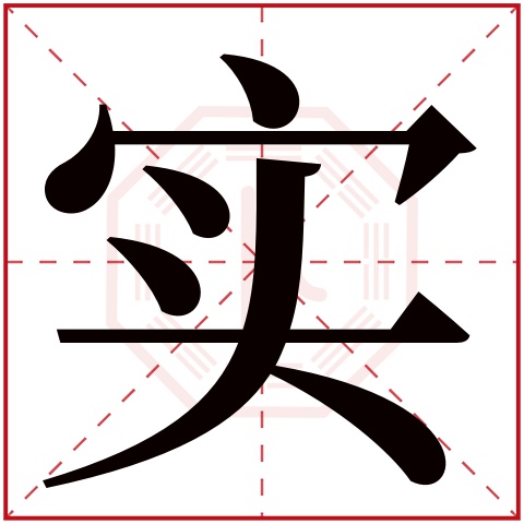 实字五行属什么 实字在康熙字典里多少画 实字起名的寓意含义