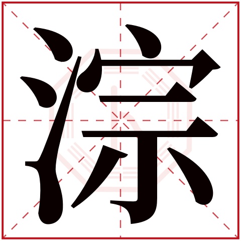 淙字五行属什么 淙字在康熙字典里多少画 淙字起名的寓意含义