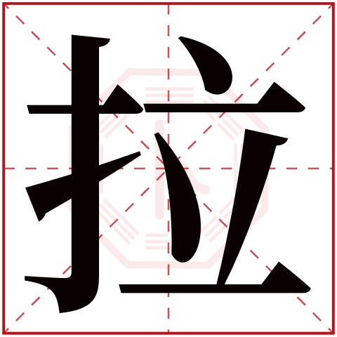 拉字五行属什么 拉字在康熙字典里多少画 拉字起名的寓意含义