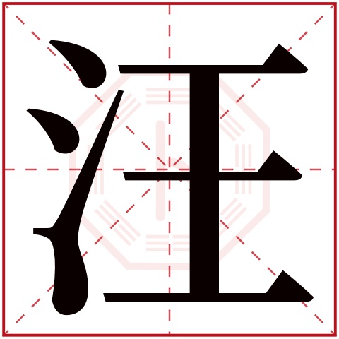 汪字五行属什么 汪字在康熙字典里多少画 汪字起名的寓意含义