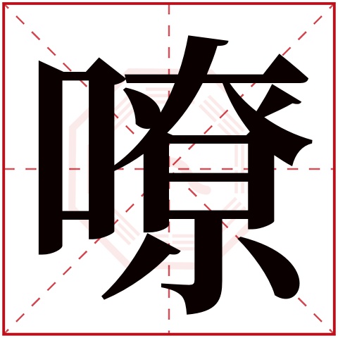 嘹字五行属什么 嘹字在康熙字典里多少画 嘹字起名的寓意含义