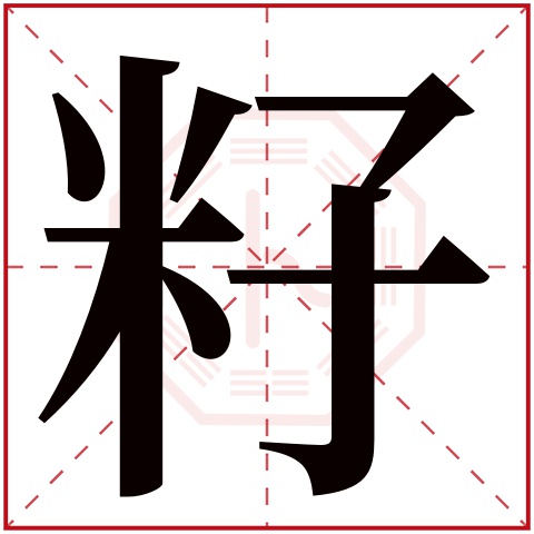 籽字五行属什么 籽字在康熙字典里多少画 籽字起名的寓意含义