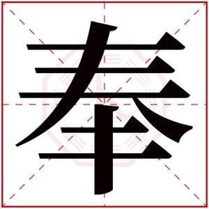 牛年奉字的男孩名字 含有奉的男孩名字