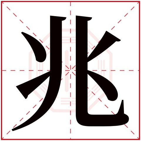 兆字五行属什么 兆字在康熙字典里多少画 兆字起名的寓意含义