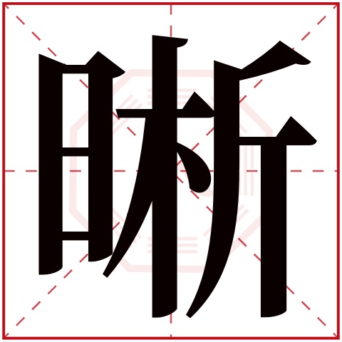 晰字五行属什么 晰字在康熙字典里多少画 晰字起名的寓意含义