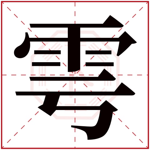 雩字五行属什么 雩字在康熙字典里多少画 雩字起名的寓意含义