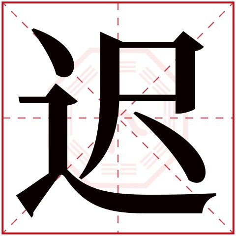 迟字五行属什么 迟字在康熙字典里多少画 迟字起名的寓意含义