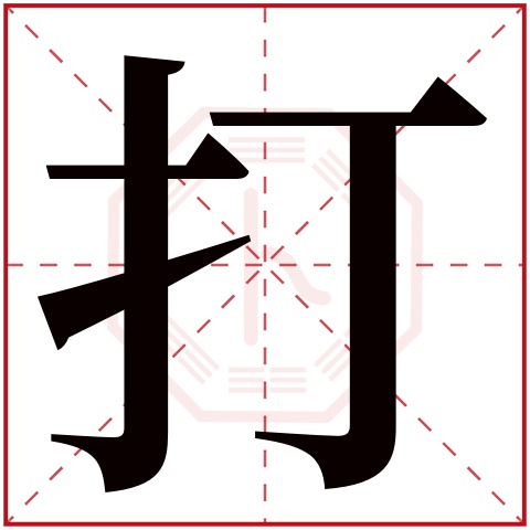 打字五行属什么 打字在康熙字典里多少画 打字起名的寓意含义