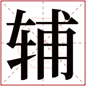 带辅字取名男孩名字 带起男孩取名带辅字