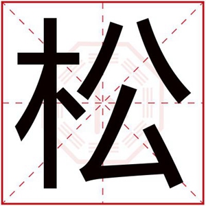 男孩取名字用松字 带松字取名字文雅男名