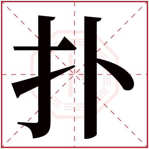 扑字五行属什么 扑字在康熙字典里多少画 扑字起名的寓意含义