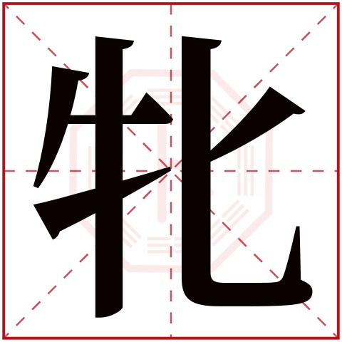 牝字五行属什么 牝字在康熙字典里多少画 牝字起名的寓意含义