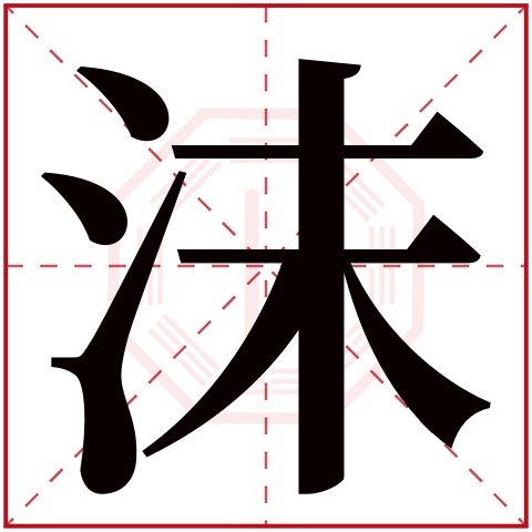 沫字五行属什么 沫字在康熙字典里多少画 沫字起名的寓意含义