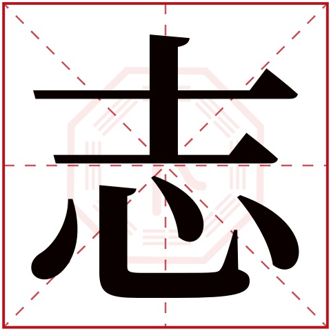 志字辈取名宝典 带志的霸气男孩名字