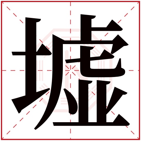 墟字五行属什么 墟字在康熙字典里多少画 墟字起名的寓意含义