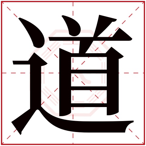 道字五行属什么 道字在康熙字典里多少画 道字起名的寓意含义