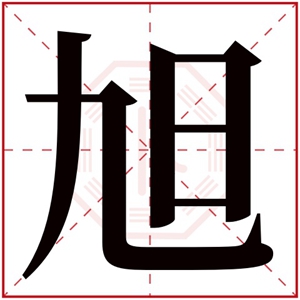 缺木男孩取名带旭字 阳光男孩带旭字取名