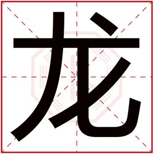 大气男孩名字带龙字 龙字跟什么字搭配取名好