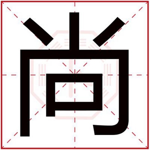 属金男孩取名用尚字 五行缺金取名用尚字