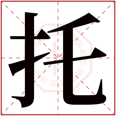 托字五行属什么 托字在康熙字典里多少画 托字起名的寓意含义