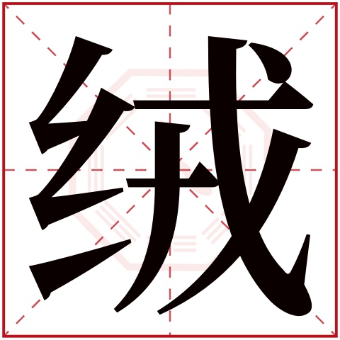 绒字五行属什么 绒字在康熙字典里多少画 绒字起名的寓意含义