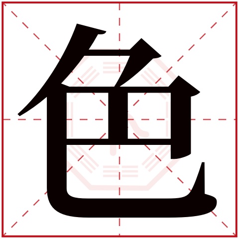 色字五行属什么 色字在康熙字典里多少画 色字起名的寓意含义