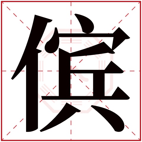 傧字五行属什么 傧字在康熙字典里多少画 傧字起名的寓意含义