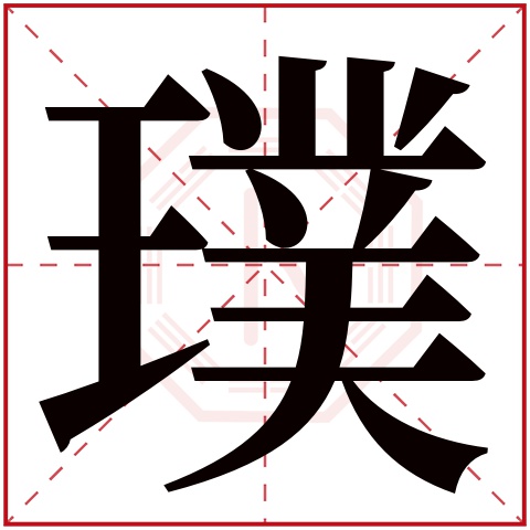 璞字五行属什么 璞字在康熙字典里多少画 璞字起名的寓意含义