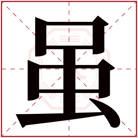 虽字五行属什么 虽字在康熙字典里多少画 虽字起名的寓意含义