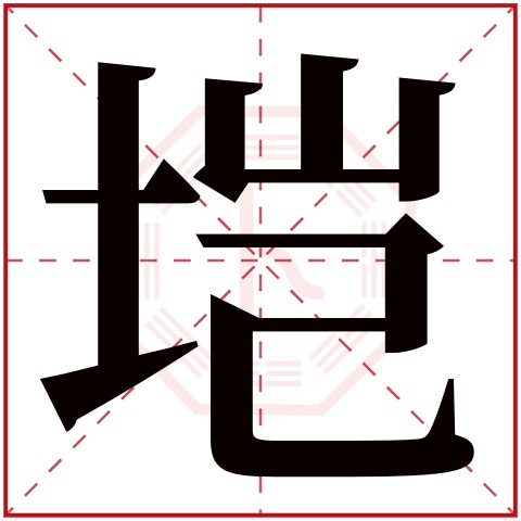 垲字五行属什么 垲字在康熙字典里多少画 垲字起名的寓意含义