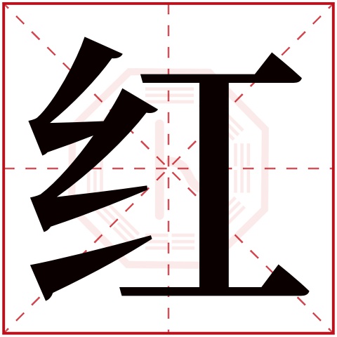 红字五行属什么 红字在康熙字典里多少画 红字起名的寓意含义