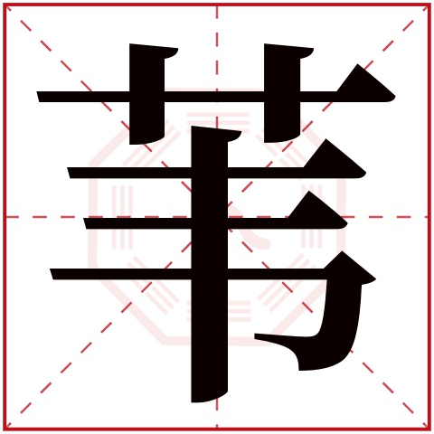 苇字五行属什么 苇字在康熙字典里多少画 苇字起名的寓意含义