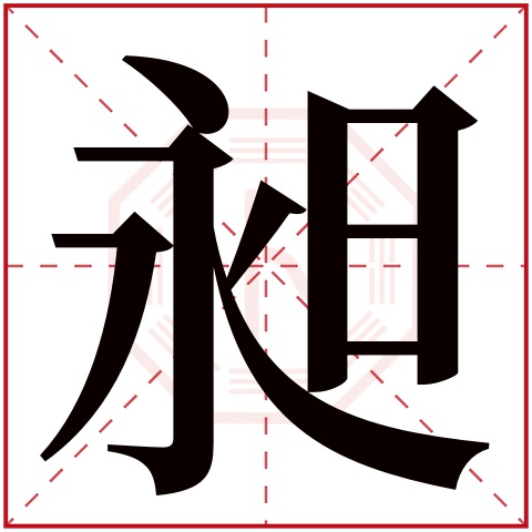 昶字五行属什么 昶字在康熙字典里多少画 昶字起名的寓意含义