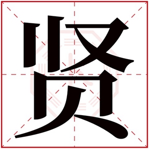 带贤字的女孩名字 贤字名字大全寓意