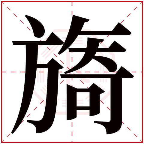 旖字五行属什么 旖字在康熙字典里多少画 旖字起名的寓意含义