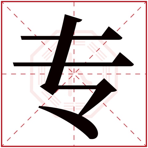 专字五行属什么 专字在康熙字典里多少画 专字起名的寓意含义