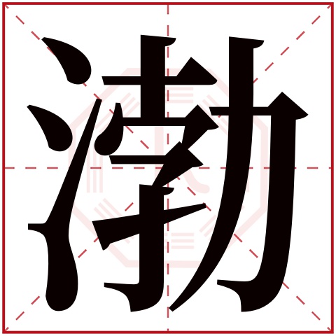 渤字五行属什么 渤字在康熙字典里多少画 渤字起名的寓意含义