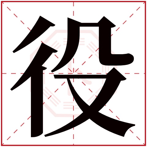 役字五行属什么 役字在康熙字典里多少画 役字起名的寓意含义