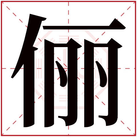 俪字五行属什么 俪字在康熙字典里多少画 俪字起名的寓意含义