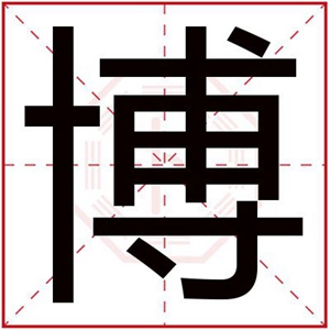 带博字的男孩名字大全 内涵名字有博字男孩