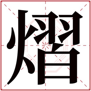 熠字取男孩名字 带熠字的男孩名字寓意好