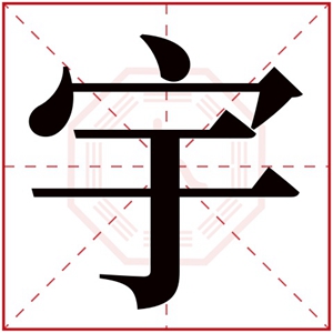 宇字取名男孩名字 男孩大气好名字带宇字