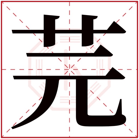 芫字五行属什么 芫字在康熙字典里多少画 芫字起名的寓意含义