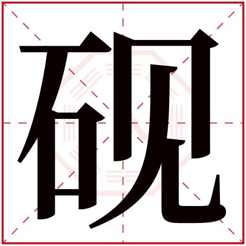 砚字五行属什么 砚字在康熙字典里多少画 砚字起名的寓意含义