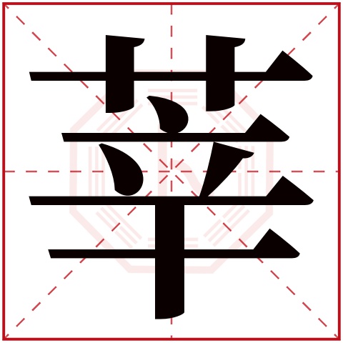 莘字五行属什么 莘字在康熙字典里多少画 莘字起名的寓意含义