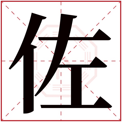 佐字五行属什么 佐字在康熙字典里多少画 佐字起名的寓意含义