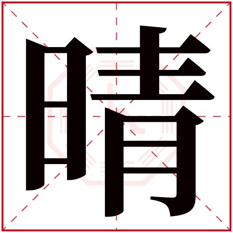 晴字五行属什么 晴字在康熙字典里多少画 晴字起名的寓意含义